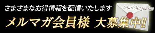 ﾒﾙﾏｶﾞ会員募集中